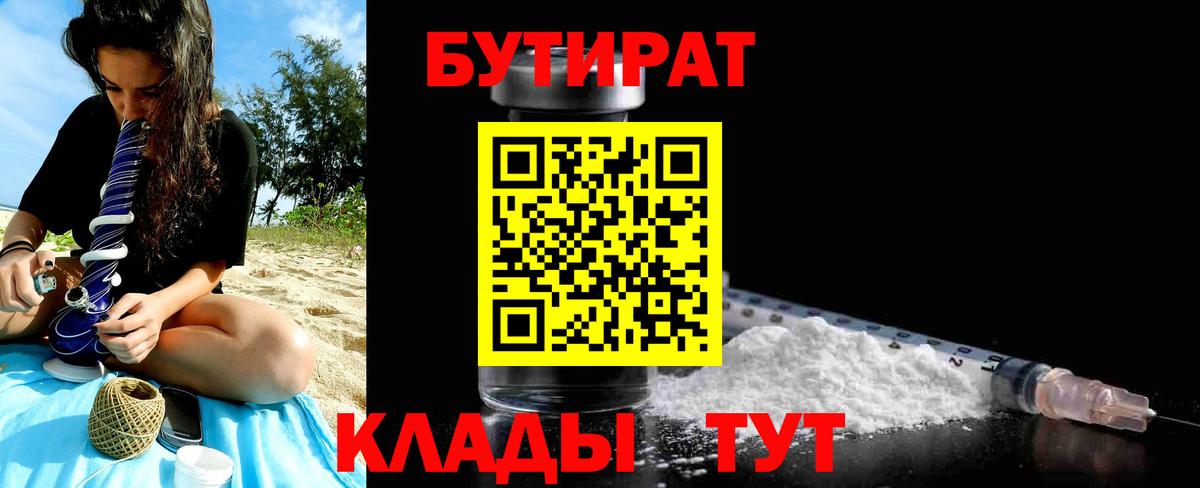 БУТИРАТ бутик  Вход с VPN  Курганинск 