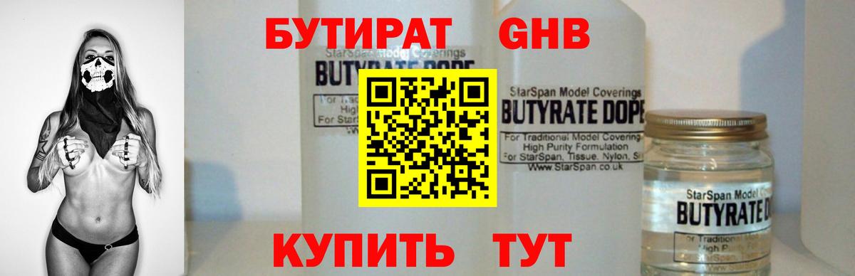 БУТИРАТ оксибутират Курганинск