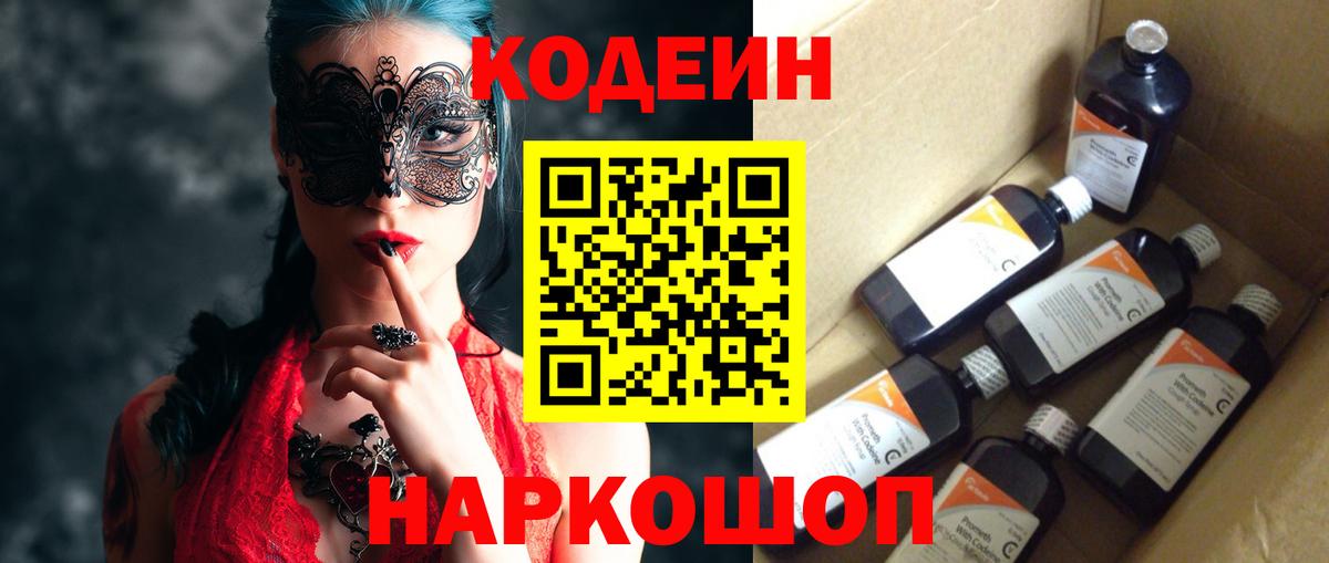 Кодеиновый сироп Lean напиток Lean (лин)  Вход с VPN  Codein Purple Drank  Курганинск 