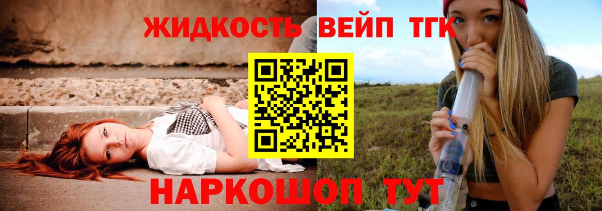 ТГК вейп  Вход с VPN  цена наркотик  Курганинск 